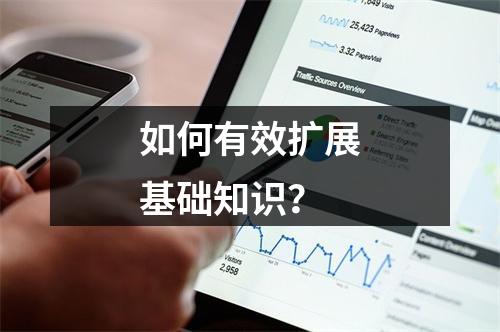 如何有效扩展基础知识?