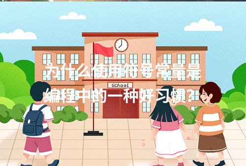 为什么使用符号常量是编程中的一种好习惯?