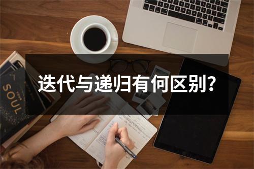 迭代与递归有何区别?
