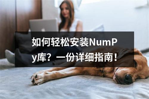 如何轻松安装NumPy库?一份详细指南!