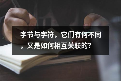 字节与字符,它们有何不同,又是如何相互关联的?