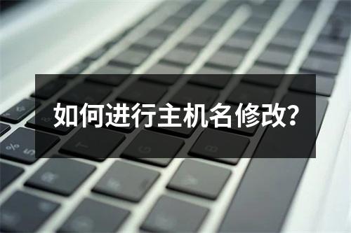 如何进行主机名修改?