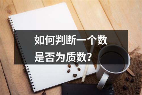 如何判断一个数是否为质数?