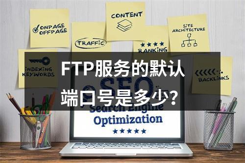 FTP服务的默认端口号是多少?