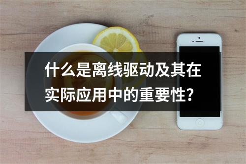 什么是离线驱动及其在实际应用中的重要性?
