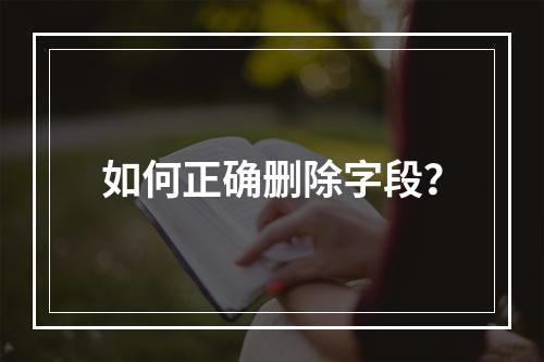 如何正确删除字段?