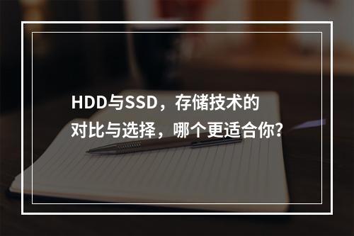 HDD与SSD,存储技术的对比与选择,哪个更适合你?