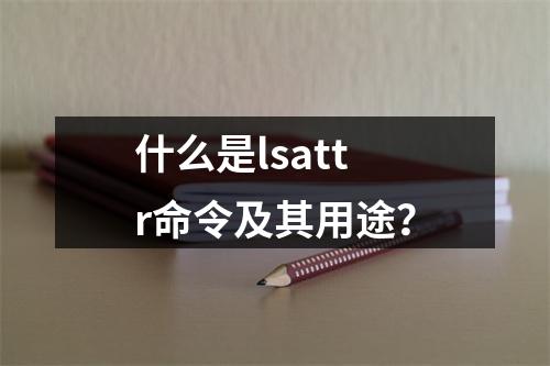 什么是lsattr命令及其用途?