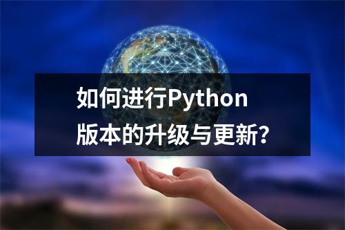 如何进行Python版本的升级与更新?