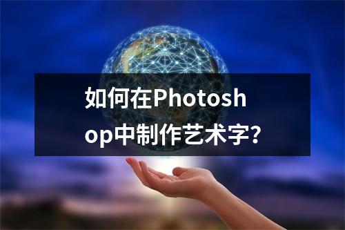 如何在Photoshop中制作艺术字?