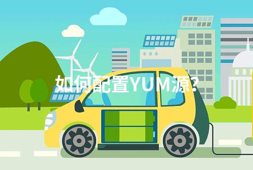 如何配置YUM源?