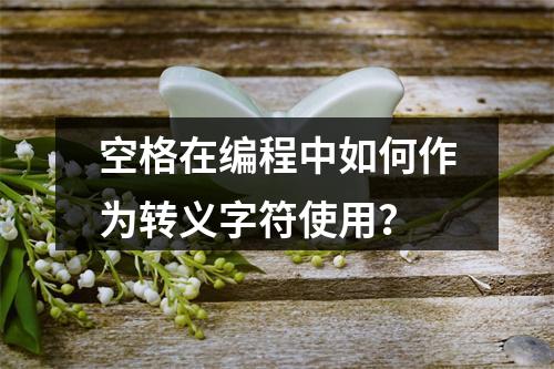 空格在编程中如何作为转义字符使用?