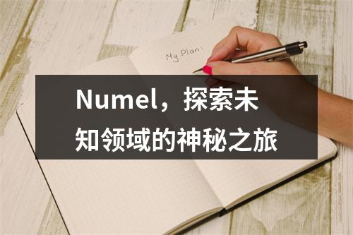 Numel,探索未知领域的神秘之旅