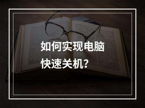 如何实现电脑快速关机?