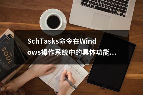 SchTasks命令在Windows操作系统中的具体功能是什么?