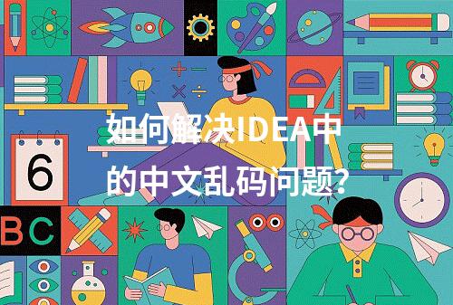 如何解决IDEA中的中文乱码问题?