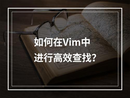 如何在Vim中进行高效查找?