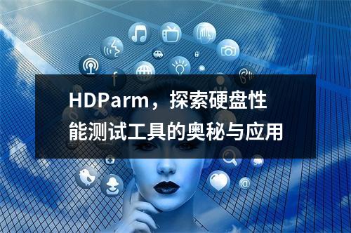 HDParm,探索硬盘性能测试工具的奥秘与应用