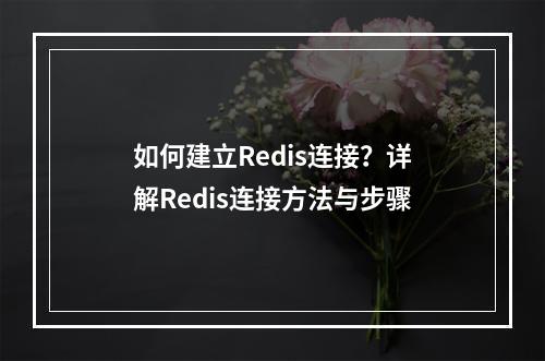 如何建立Redis连接?详解Redis连接方法与步骤