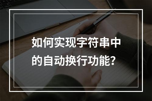 如何实现字符串中的自动换行功能?