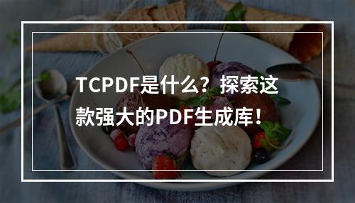 TCPDF是什么?探索这款强大的PDF生成库!