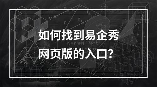 如何找到易企秀网页版的入口?