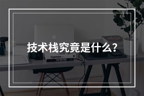 技术栈究竟是什么?