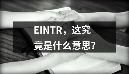 EINTR,这究竟是什么意思?