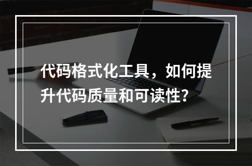 代码格式化工具,如何提升代码质量和可读性?