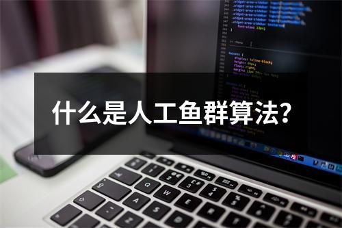 什么是人工鱼群算法?