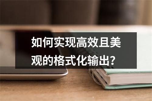 如何实现高效且美观的格式化输出?