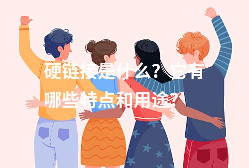 硬链接是什么?它有哪些特点和用途?