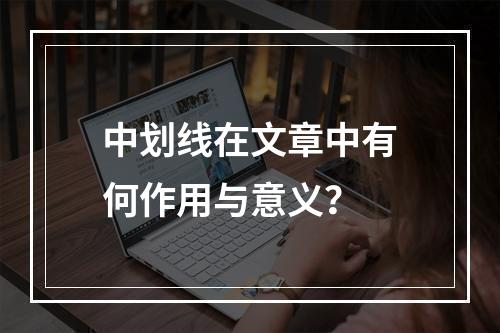 中划线在文章中有何作用与意义?
