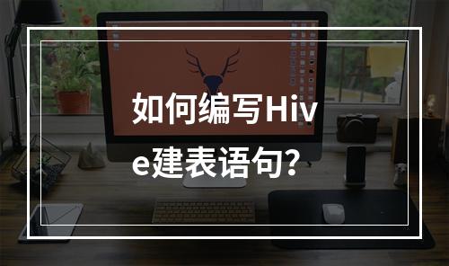 如何编写Hive建表语句?
