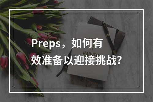 Preps,如何有效准备以迎接挑战?