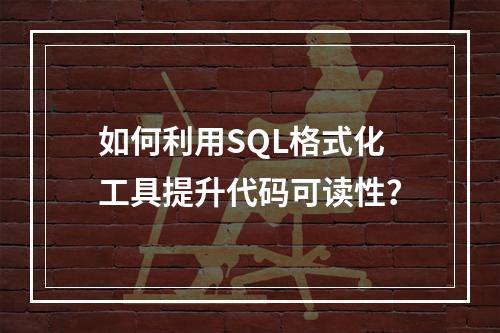 如何利用SQL格式化工具提升代码可读性?