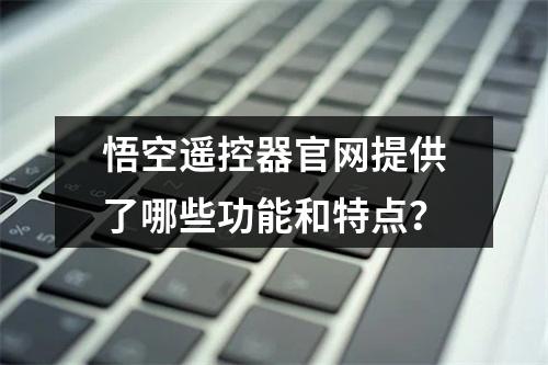 悟空遥控器官网提供了哪些功能和特点?
