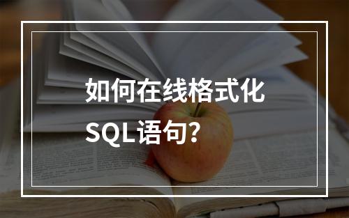 如何在线格式化SQL语句?