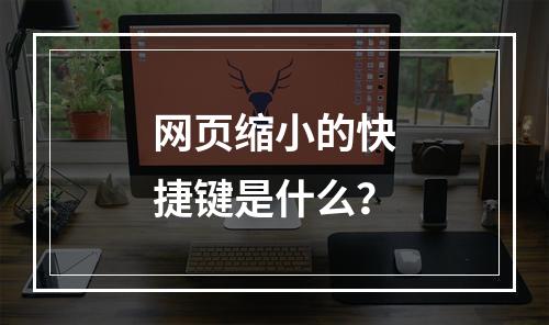 网页缩小的快捷键是什么?
