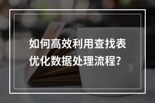 如何高效利用查找表优化数据处理流程?