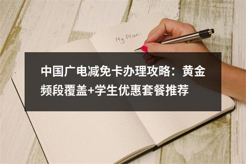 中国广电减免卡办理攻略：黄金频段覆盖+学生优惠套餐推荐