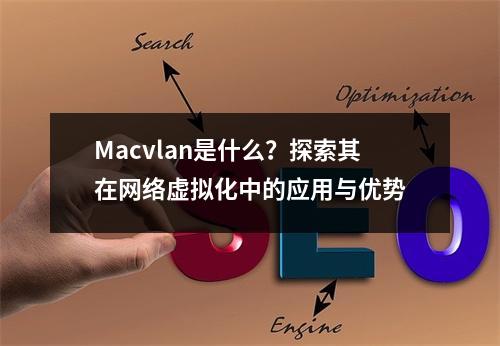 Macvlan是什么?探索其在网络虚拟化中的应用与优势
