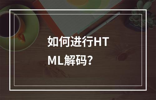 如何进行HTML解码?