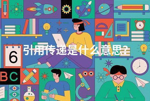 引用传递是什么意思?