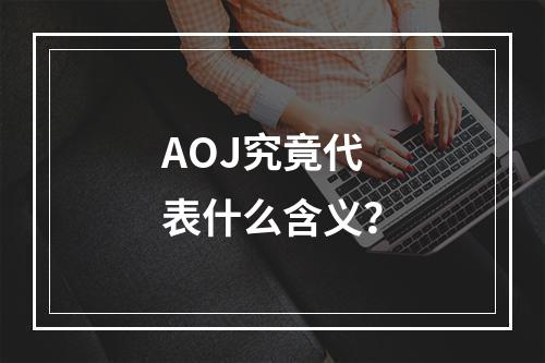 AOJ究竟代表什么含义?