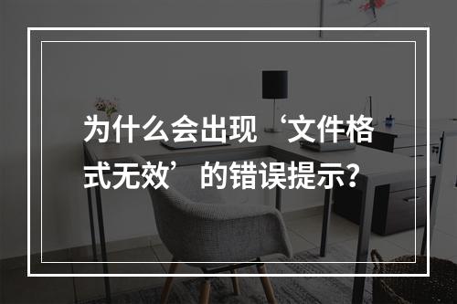 为什么会出现‘文件格式无效’的错误提示?