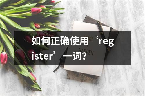 如何正确使用‘register’一词?