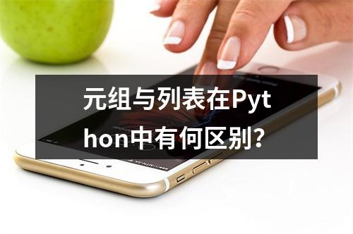 元组与列表在Python中有何区别?