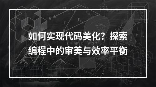 如何实现代码美化?探索编程中的审美与效率平衡