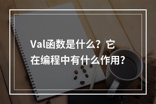 Val函数是什么?它在编程中有什么作用?